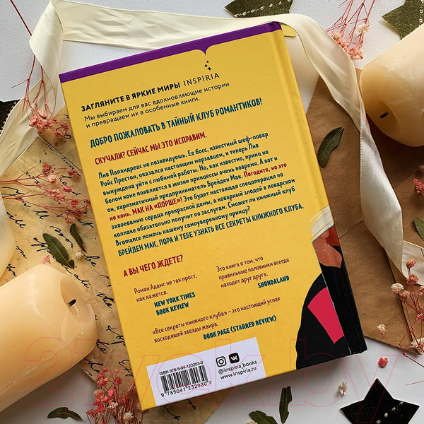 Изображение товара Книга Эксмо Bromance. Все секреты книжного клуба (Кей Адамс Л.)