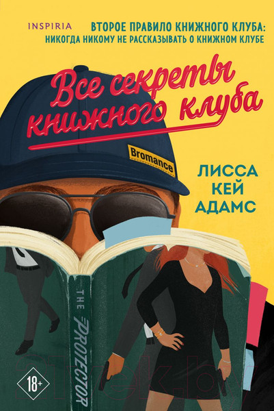 Изображение товара Книга Эксмо Bromance. Все секреты книжного клуба (Кей Адамс Л.)