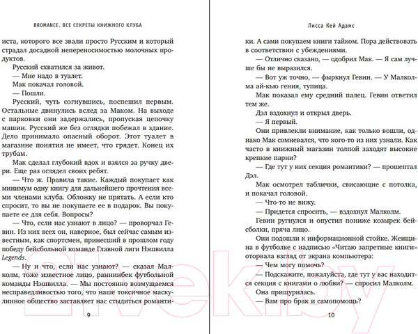 Изображение товара Книга Эксмо Bromance. Все секреты книжного клуба (Кей Адамс Л.)