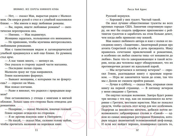 Изображение товара Книга Эксмо Bromance. Все секреты книжного клуба (Кей Адамс Л.)