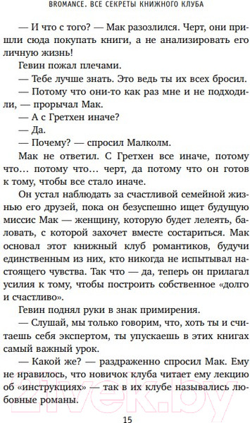 Изображение товара Книга Эксмо Bromance. Все секреты книжного клуба (Кей Адамс Л.)