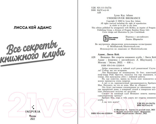 Изображение товара Книга Эксмо Bromance. Все секреты книжного клуба (Кей Адамс Л.)