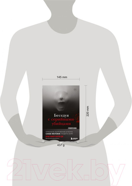 Изображение товара Книга Эксмо Беседуя с серийными убийцами (Берри-Ди К.)