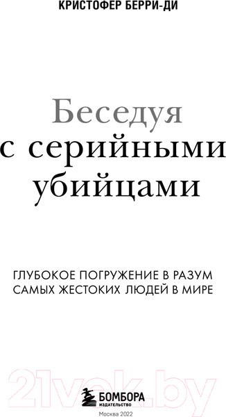 Изображение товара Книга Эксмо Беседуя с серийными убийцами (Берри-Ди К.)