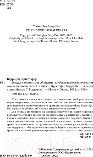 Изображение товара Книга Эксмо Беседуя с серийными убийцами (Берри-Ди К.)