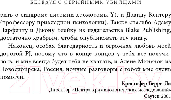 Изображение товара Книга Эксмо Беседуя с серийными убийцами (Берри-Ди К.)