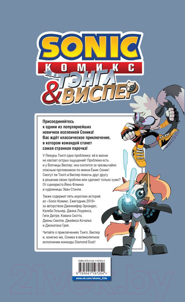 Изображение товара Комикс Эксмо Sonic. Тэнгл и Виспер (Флинн Й., Геллнер К.)