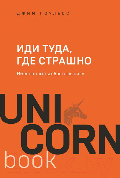 Изображение товара Книга Эксмо Иди туда, где страшно. Именно там ты обретешь силу (Лоулесс Д.)