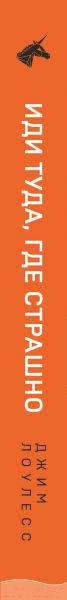 Изображение товара Книга Эксмо Иди туда, где страшно. Именно там ты обретешь силу (Лоулесс Д.)