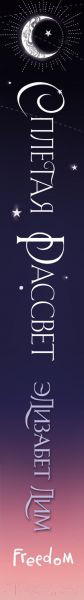 Изображение товара Книга Эксмо Кровь звезд. Сплетая рассвет (Лим Э.)