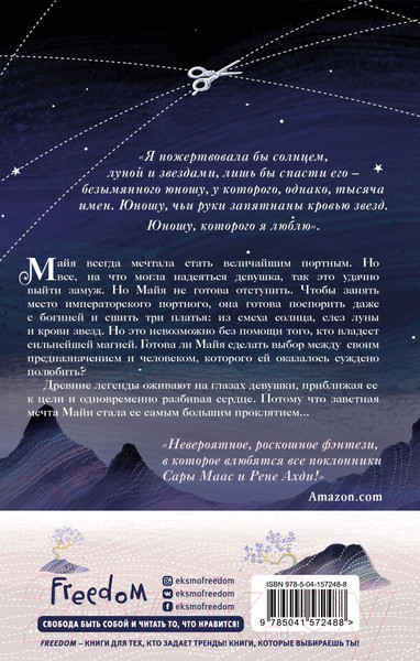 Изображение товара Книга Эксмо Кровь звезд. Сплетая рассвет (Лим Э.)