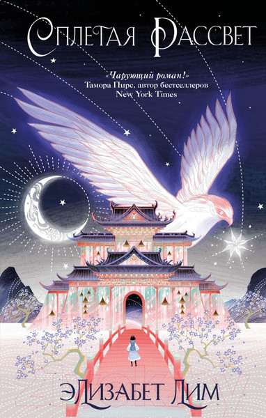 Изображение товара Книга Эксмо Кровь звезд. Сплетая рассвет (Лим Э.)