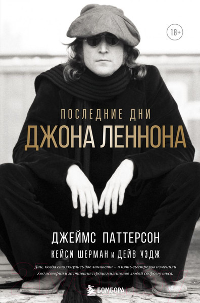 Изображение товара Книга Эксмо Последние дни Джона Леннона (Паттерсон Д.)
