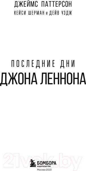 Изображение товара Книга Эксмо Последние дни Джона Леннона (Паттерсон Д.)