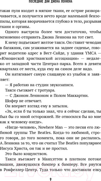 Изображение товара Книга Эксмо Последние дни Джона Леннона (Паттерсон Д.)