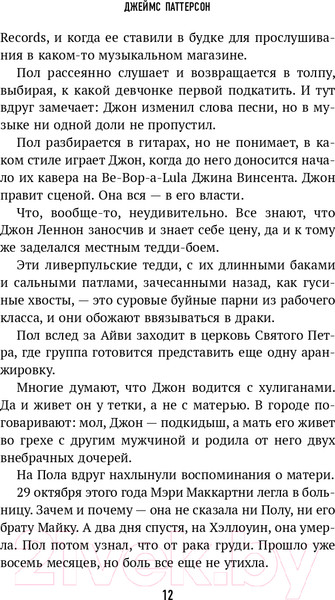 Изображение товара Книга Эксмо Последние дни Джона Леннона (Паттерсон Д.)
