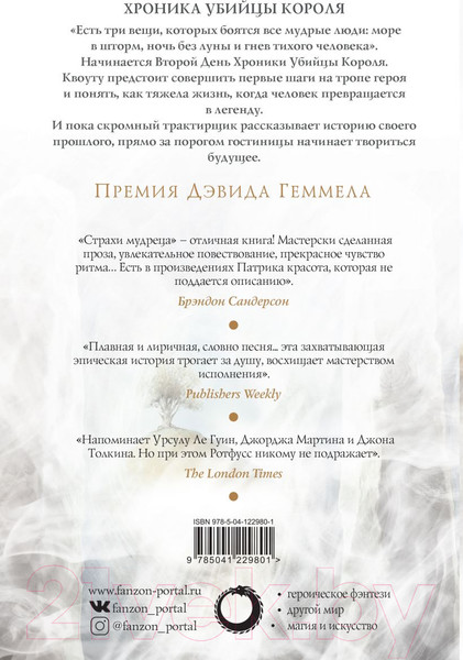 Изображение товара Художественная книга Эксмо Страхи мудреца. Том 1 (Ротфусс П.)