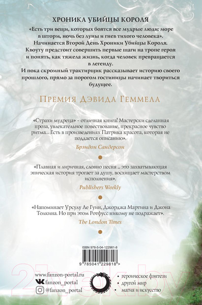 Изображение товара Художественная книга Эксмо Страхи мудреца. Том 2 (Ротфусс П.)