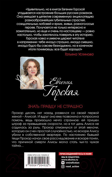 Изображение товара Книга Эксмо Знать правду не страшно (Горская Е.)