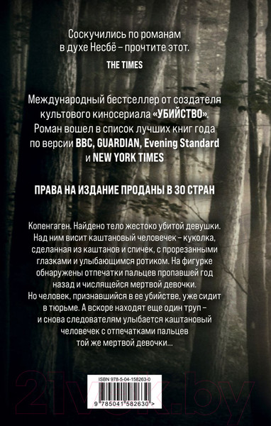 Изображение товара Книга Эксмо Каштановый человечек (Свейструп С.)