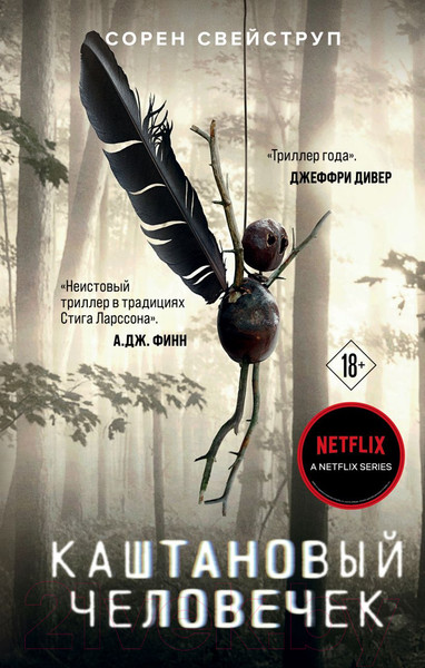 Изображение товара Книга Эксмо Каштановый человечек (Свейструп С.)