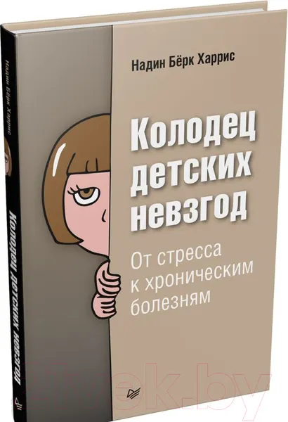 Изображение товара Нехудожественная книга Питер Колодец детских невзгод. От стресса к хроническим болезням (Харрис Н.)
