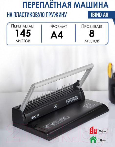 Изображение товара Брошюровщик РеалИст iBind A8 / 8 227