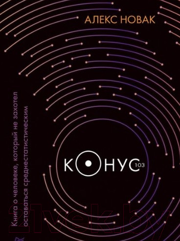 Изображение товара Книга Питер Конус 103 (Новак А.)
