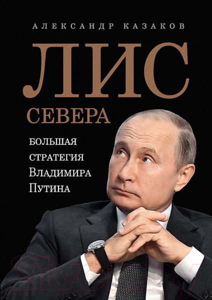 Изображение товара Книга Питер Лис Севера. Большая стратегия Владимира Путина (Казаков А.)