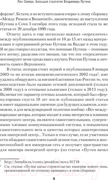 Изображение товара Книга Питер Лис Севера. Большая стратегия Владимира Путина (Казаков А.)