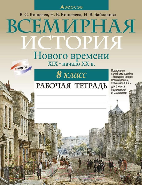 Изображение товара Рабочая тетрадь Аверсэв История всемирная 8 класс 2021г (Кошелев В.)