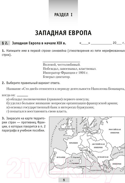 Изображение товара Рабочая тетрадь Аверсэв История всемирная 8 класс 2021г (Кошелев В.)