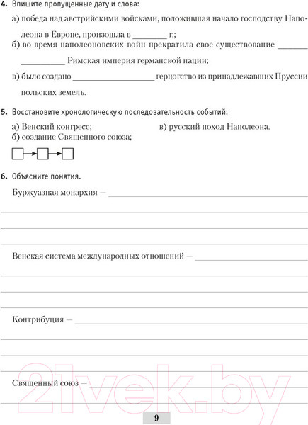 Изображение товара Рабочая тетрадь Аверсэв История всемирная 8 класс 2021г (Кошелев В.)