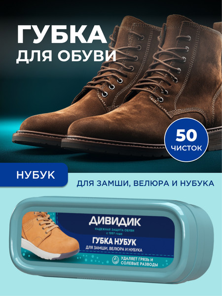 Изображение товара Губка для обуви Дивидик Нубук Для замши, велюра и нубука