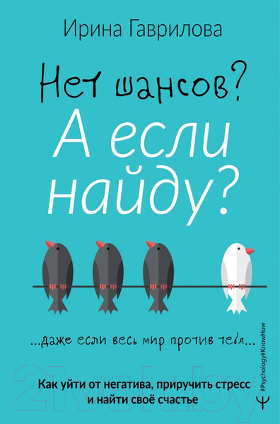 Изображение товара Книга АСТ Нет шансов? А если найду? Как уйти от негатива (Гаврилова И.)