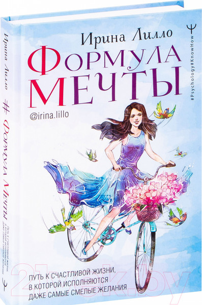 Изображение товара Книга АСТ Формула мечты. Путь к счастливой жизни (Лилло И.)