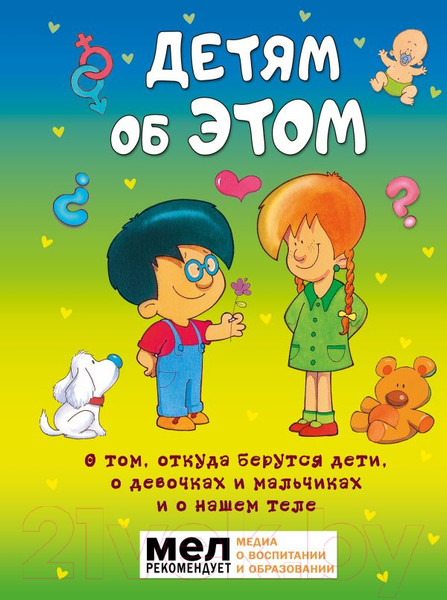 Изображение товара Книга АСТ Детям об ЭТОМ. О том, откуда берутся дети (Руис Диас Х.)