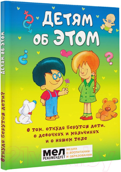 Изображение товара Книга АСТ Детям об ЭТОМ. О том, откуда берутся дети (Руис Диас Х.)