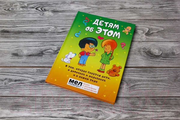 Изображение товара Книга АСТ Детям об ЭТОМ. О том, откуда берутся дети (Руис Диас Х.)