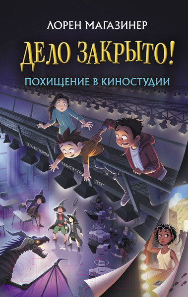 Изображение товара Книга АСТ Похищение в киностудии (Магазинер Л.)