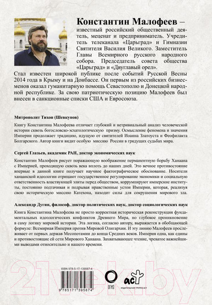 Изображение товара Книга АСТ Империя. Книга первая (Малофеев К.В.)