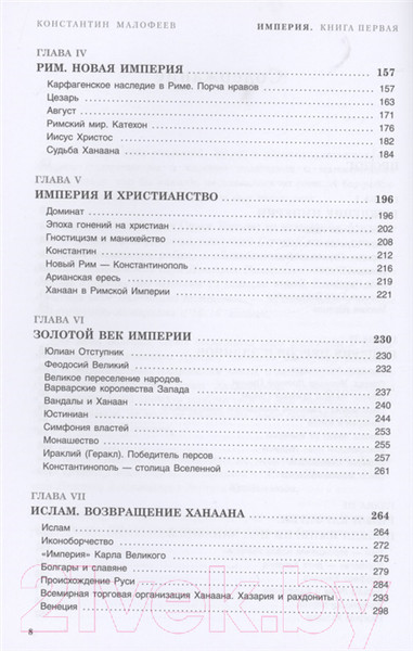 Изображение товара Книга АСТ Империя. Книга первая (Малофеев К.В.)