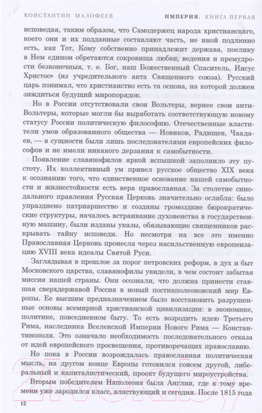 Изображение товара Книга АСТ Империя. Книга первая (Малофеев К.В.)