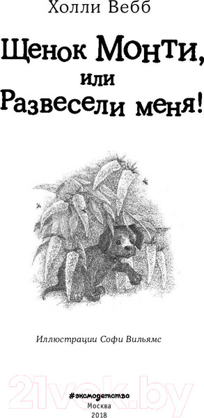 Изображение товара Книга Эксмо Щенок Монти, или Развесели меня! (Вебб Х.)