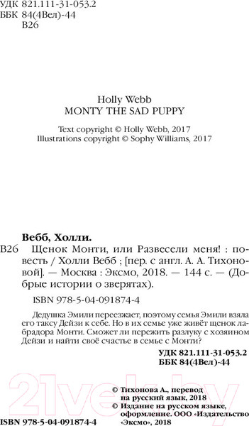 Изображение товара Книга Эксмо Щенок Монти, или Развесели меня! (Вебб Х.)