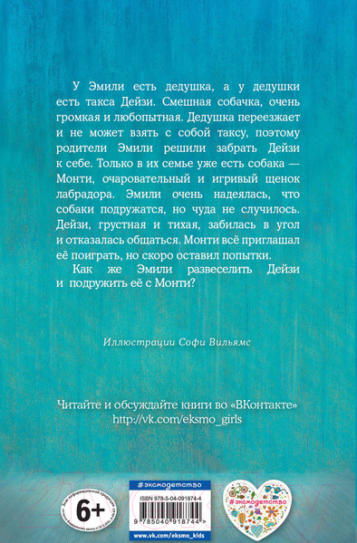 Изображение товара Книга Эксмо Щенок Монти, или Развесели меня! (Вебб Х.)