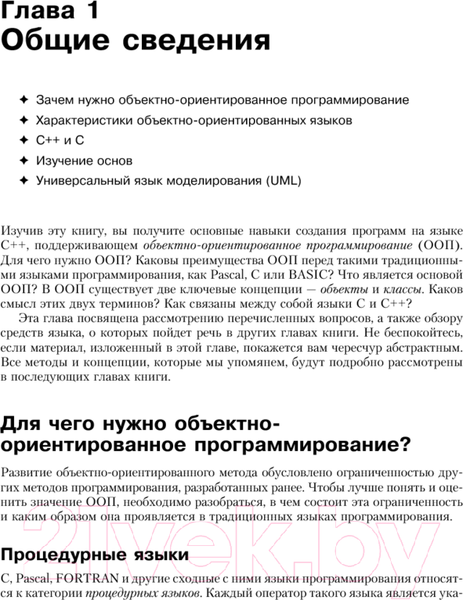 Изображение товара Книга Питер Объектно-ориентированное программирование в С++ (Лафоре Р.)