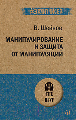 Изображение товара Книга Питер Манипулирование и защита от манипуляций (Шейнов В.)