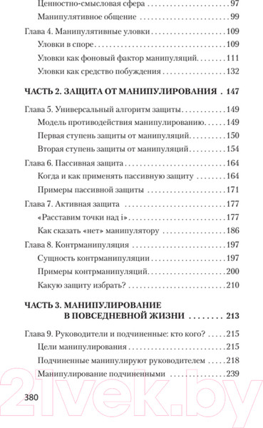 Изображение товара Книга Питер Манипулирование и защита от манипуляций (Шейнов В.)