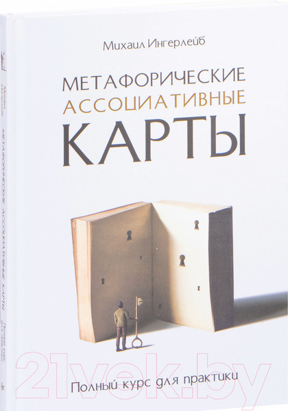 Изображение товара Книга Питер Метафорические ассоциативные карты. Полный курс (Ингерлейб М.)